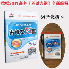 【新大纲】正版直发 2017高考古诗文必背75篇腾远 古诗文64篇升级版 最小本最新高考考试大纲要求必背古诗词全国卷统考区适用