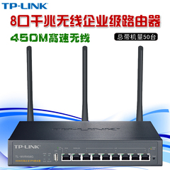 TP-LINK TL-WVR458G 8口千兆无线企业级路由器 双WAN网口双线接入