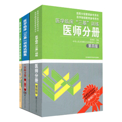 【包邮】医学临床"三基"训练医师分册 第四版 试题集第二版 技能图解医师分册临床医学三基书医师通用医学临床三基全3本