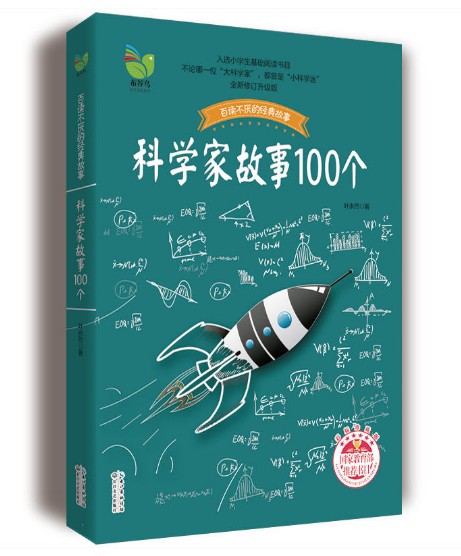 科学家故事100个 作者:叶永烈 出版社:长江文艺出版社