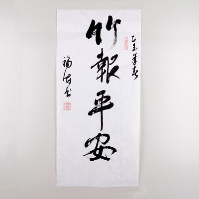 显圣禅寺福海方丈书法专场  福海法师《竹报平安》 进入该拍品专场