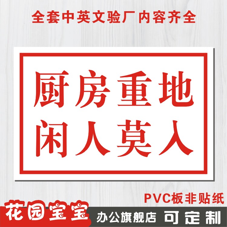 厨房重地闲人莫进莫入勿入标志牌温馨提示标识标志牌