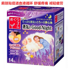 日本Kao花王goodnight蒸汽肩颈贴缓解疲劳安神助睡眠薰衣草香14片