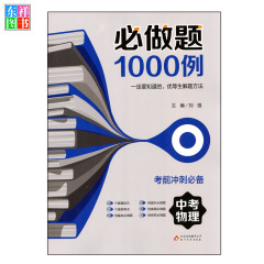 17版 必做题1000例 中考物理 考前冲刺必备 中考物理专项总复习 中考优等生解题方法