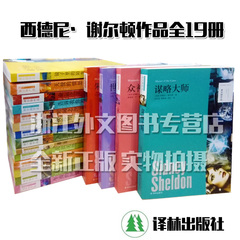 正版现货 天使的愤怒(谢尔顿作品) 谢尔顿作品19册全 (包括西德尼.谢尔顿作品 时间之沙 谋略大师 假如明天来临 等）