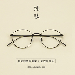 细框纯钛眼镜架1630 圆形眼镜框男女款韩版潮 文艺复古配近视眼镜
