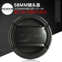 富士原装58mm镜头盖 XF14 XF18-55 XC16-50 XC50-230mm前保护盖