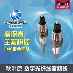 Choseal/秋叶原 QB-134数码数字光纤线高保真音频线方口1.5-10米