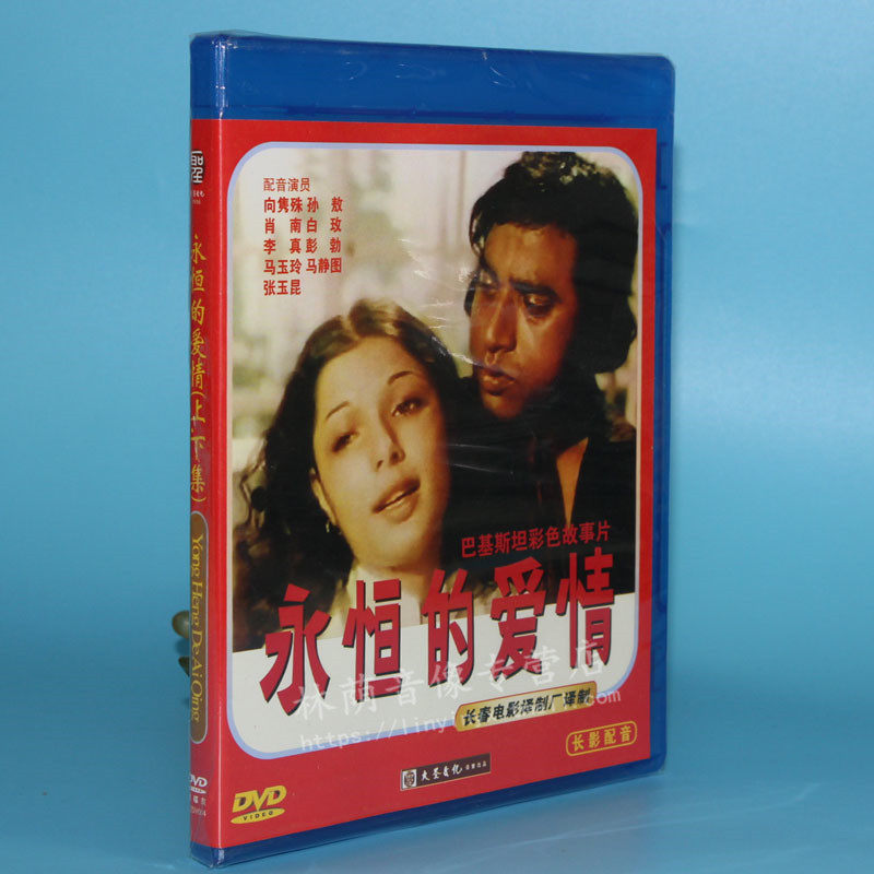 正版老电影碟片dvd光盘 电影【永恒的爱情】配音:向隽殊 2dvd