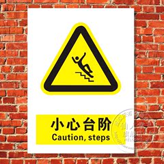 小心台阶 中英文警示牌 标识牌 工厂安全标贴验厂标志牌