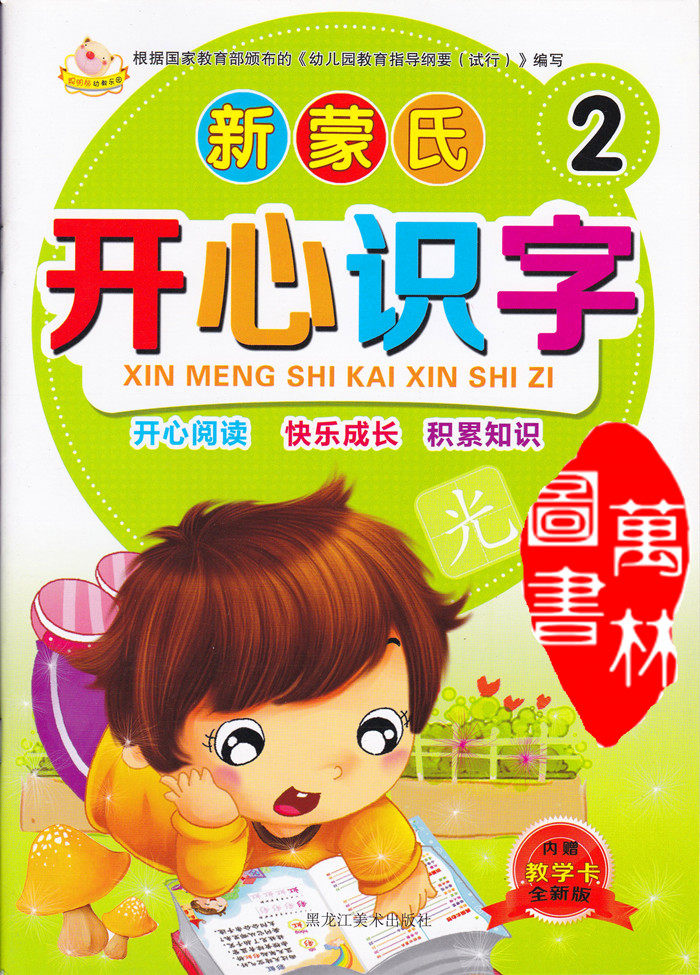 七彩童年聪明宝宝幼教识字乐园 新蒙氏开心识字2 内赠教学卡 幼儿园