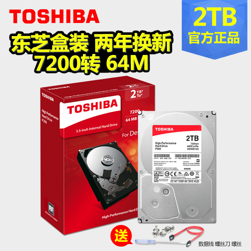 东芝P300系列 台式机电脑机械硬盘2T 7200转 64M缓存 3.5英寸盒装2tb可监控