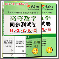 2本包邮 高等数学同步测试卷 同济七版 上下册 上册 下册 高数习题集 同济7版 星火 燎原高数试卷 考研 专升本高等数学 课后练习题