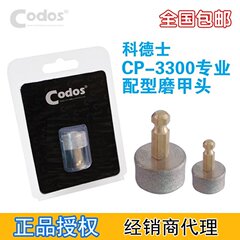 原装Codos科德士cp3300 宠物狗狗指甲刀磨甲配件金刚砂磨头芯单粒