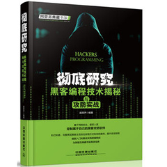 彻底研究:黑客编程技术揭秘与攻防实战 计算机/网络技术/网络管理计算机科技|中国铁道9787113219864