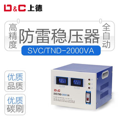 上德全自动家用稳压器 220V高精度单相稳压器2000VA