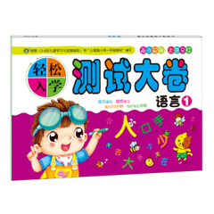 河马文化 轻松入学测试大卷 语言1 幼小衔接 练习题 完全参照人教版小学一年级教材编写 41套针对性练习 含答案88页