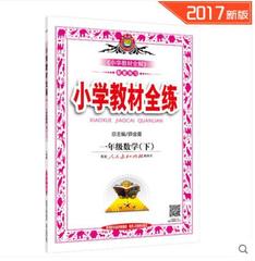 正版2017版 小学教材全练 一年级数学下册/1年级下册数学全练可搭配全解人教版可选北师大版薛金星一下数学同步练习册附答案试卷