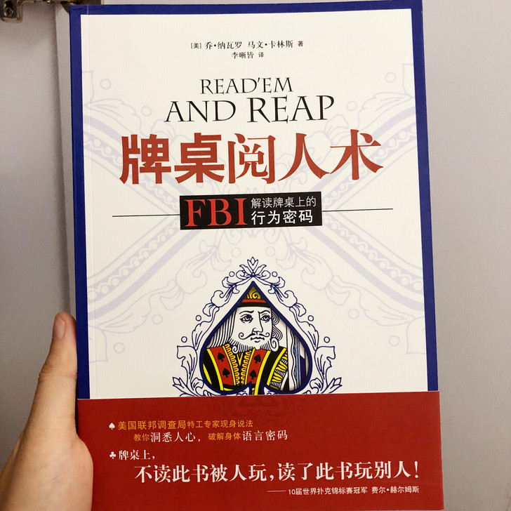 牌桌阅人术FBI解读牌桌上的行为密码乔纳瓦罗著