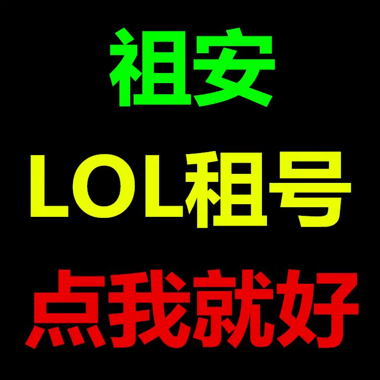 英雄联盟租号青铜