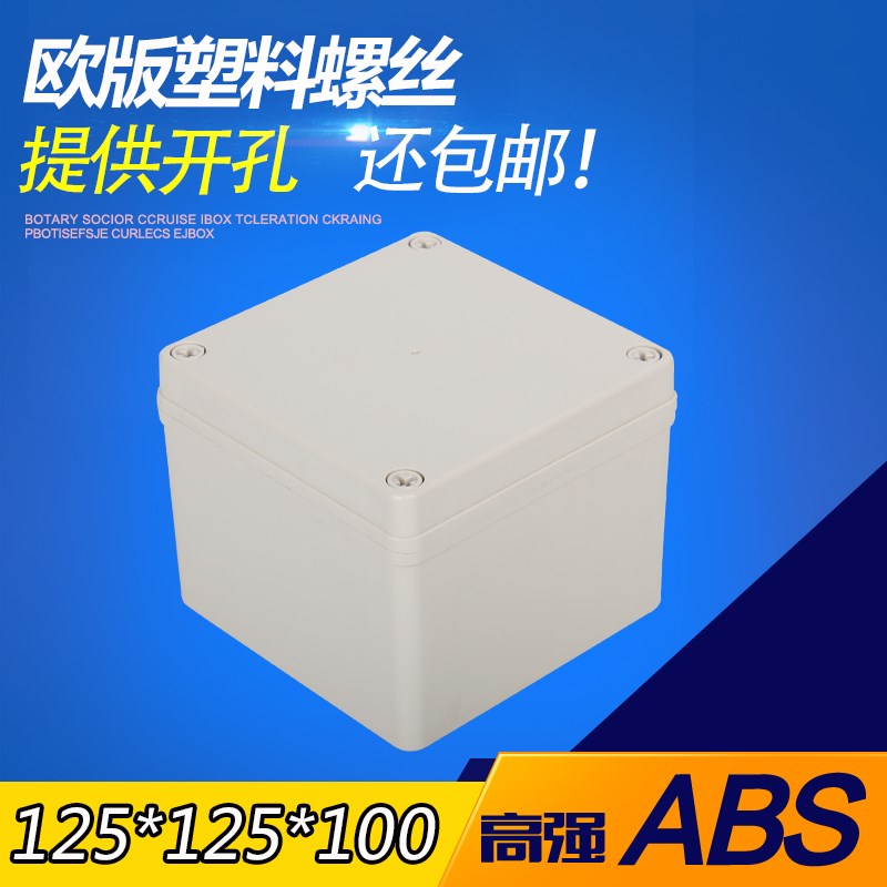 125*125*100mm安防监控防水盒室外防水塑料螺丝接线盒 塑料接线盒