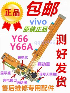 适用于原装 步步高VIVO Y66 Y55 L尾插手机排线Y55A VY66A送话器