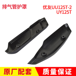 现货速发适用铃木优友UU125T-2/UY125T排气管防烫罩隔热罩排气管