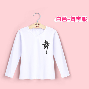 新品儿童舞蹈服上衣长袖练功服夏季中国舞服装舞字白色棉料T恤文