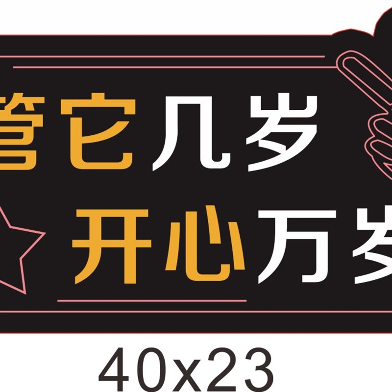 生日快乐字牌日牌派对拍照道具布置闺蜜装饰插卡礼物暴富手举牌