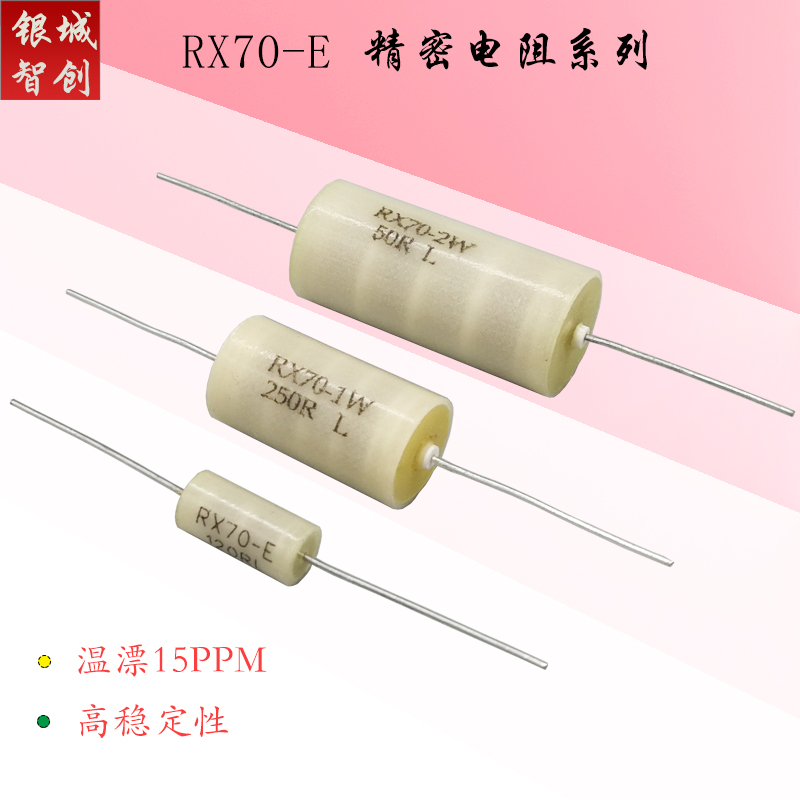 新款RX70-E高精度低温漂仪器仪表采样精密电阻0.25W0.5W1W2W250R0