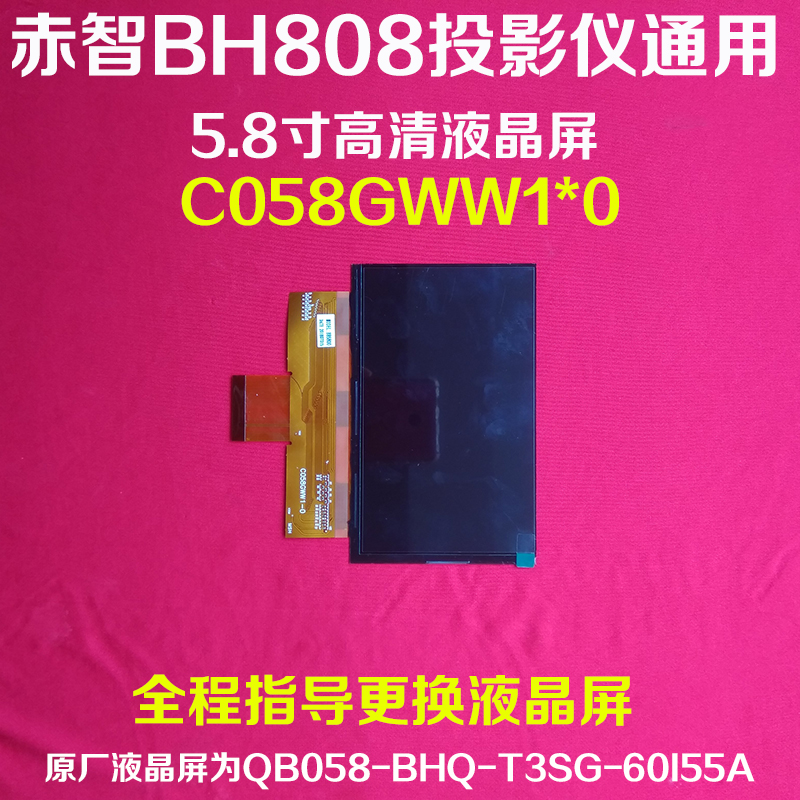 亦智BH808投影仪配件 轰天炮LyED投96+-影机5.8寸屏晶液C058