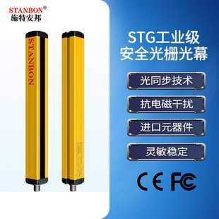 施特安邦安全光栅光幕STG20-04NC防尘防水红外对射光电开关传感器