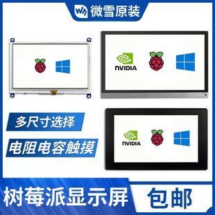厂家树莓派 4寸/7寸/5寸/10.1寸 HDMI LCD显示屏 IPS 电阻/电容触