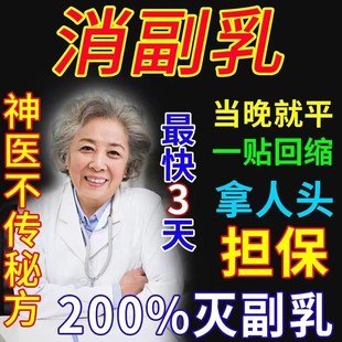 极速副乳消除贴【一贴见效】去腋下疏通淋巴肿大结节散结膏药贴收