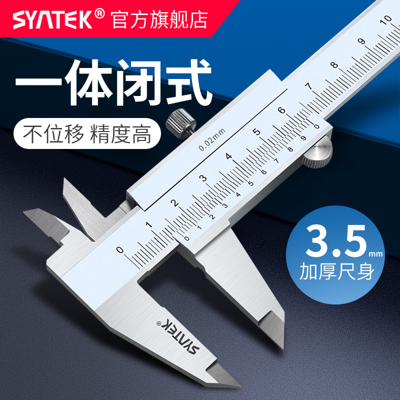syntek不锈钢游标卡尺0-150-200-300mm工业级高精度普通油标卡尺