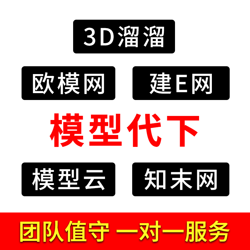 推荐模型素材代下3D溜溜代下载3d66欧模知末代下模型云代下建E网