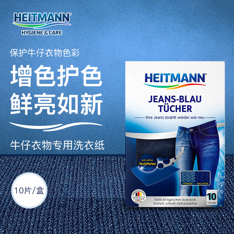 德国heitmann海特先生蓝色牛仔裤专用洗衣纸补色固色修Y复加深10