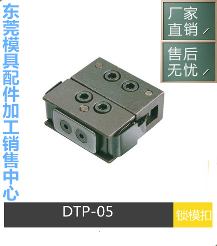 厂家供应塑胶模具用配件锁模扣 DTP05 锁模组件100 200 300 600