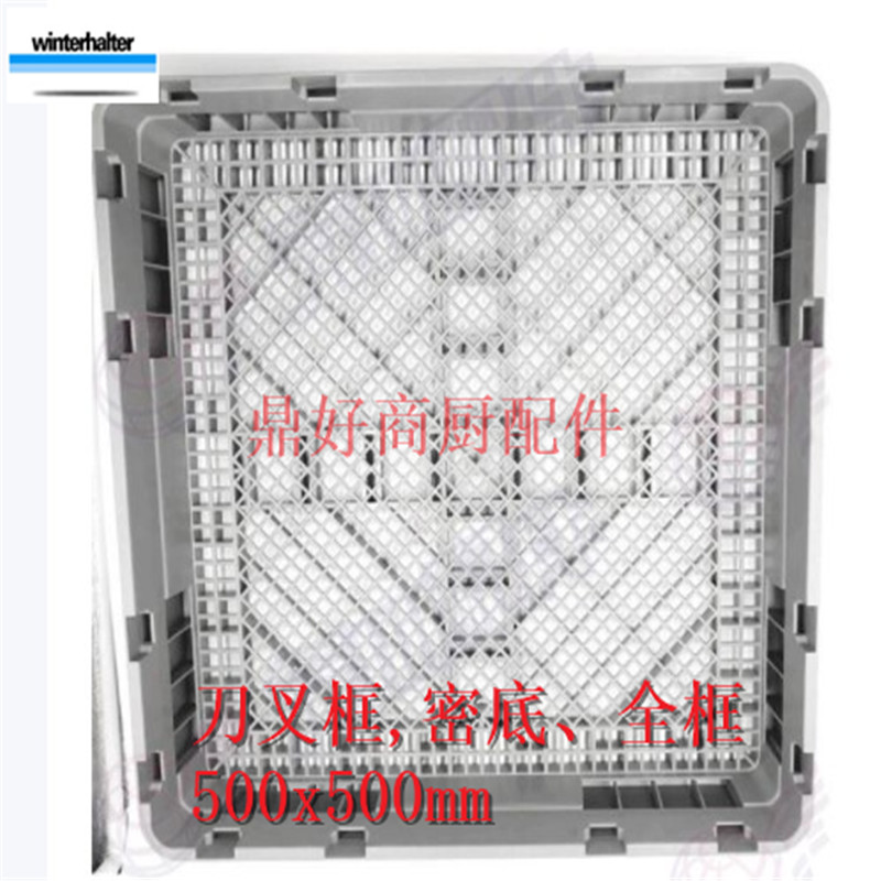 原装WINTdERHALTER洗碗机洗碗框 刀叉框500mmx500mm温特豪德配件