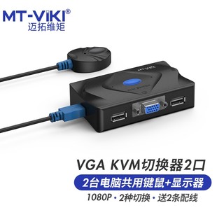 推荐迈拓维矩2口kvm切换器二进一出vga电脑显示器屏幕键鼠共享切