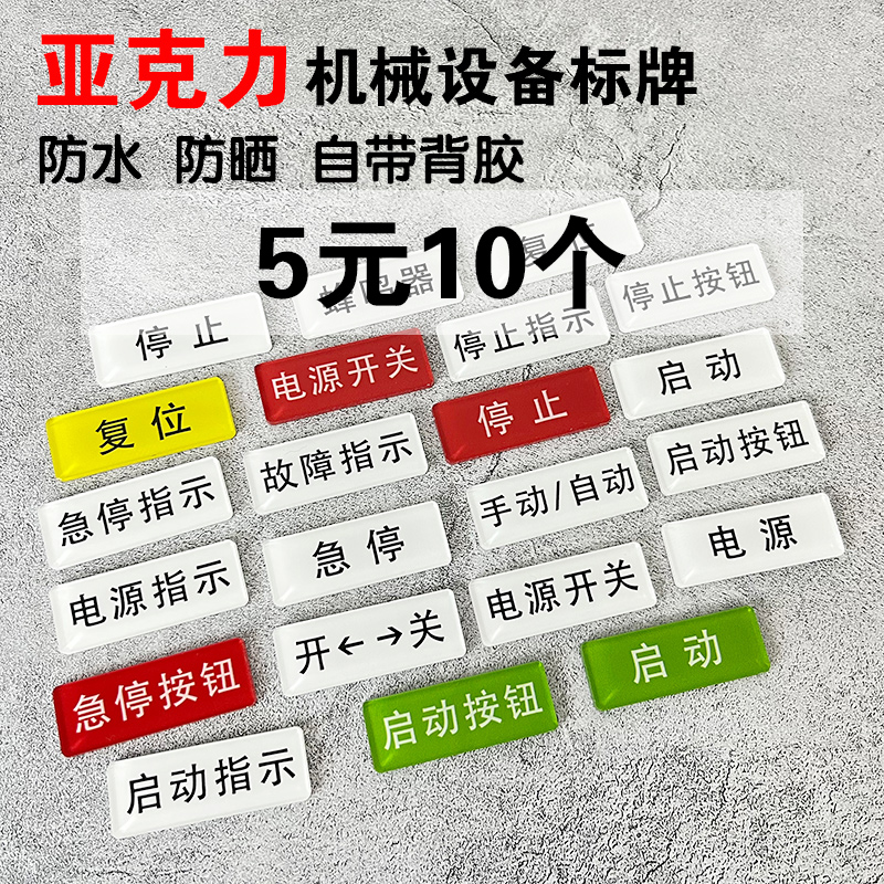 亚克力设备电源开关急停按钮开关器安全启动停止故障指示标识贴牌