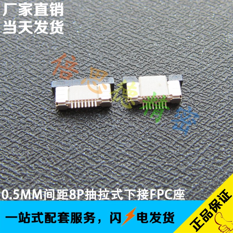 新品FPC扁平电缆插座 FPC 0.5MM间距8P连接器 H2.0mm 抽拉式下接