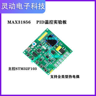 推荐PID开发板MCU(STM32)MAX31856 热电偶模块 高精度 开发板