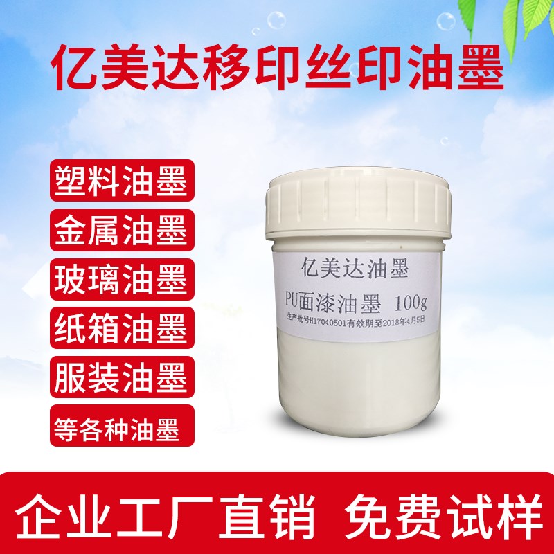 亿美达丝印油墨自干移印金属PVC玻璃塑料PP丝网印刷网版白色100g