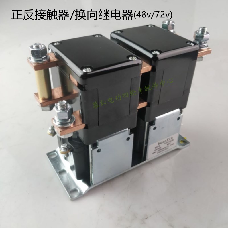 朗晴益高沃森玛西尔电动观光巡逻车 48v72v换向继电器正反接触器