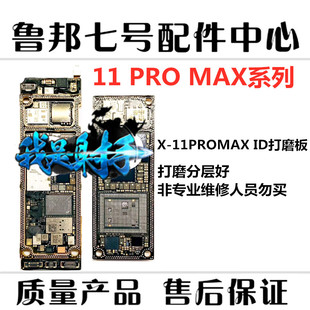 适用于XS 11pro XID板X XR XSmax ID主板打磨CPU基带上下层板底