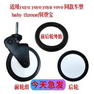 新品yuyu/vovo/yoya贝登婴儿手推车配件通用轮子万向前轮后轮外轮