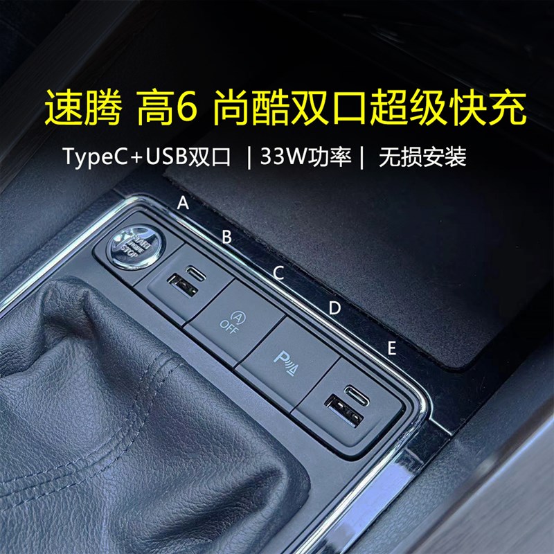 08-18款速腾 高6 尚酷33w原装位车载充电器超级快充TypeC+USB双口