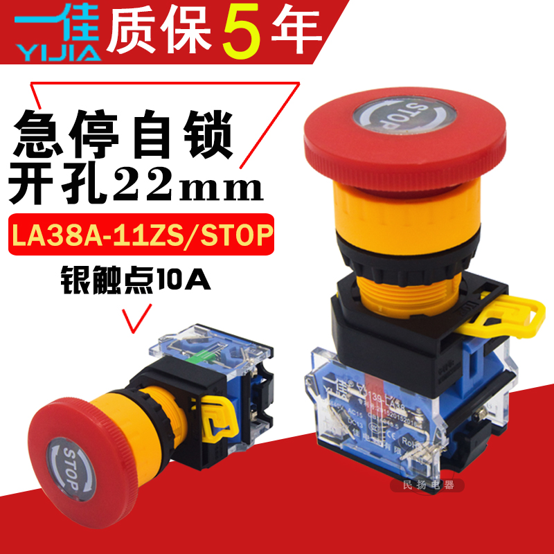 一佳电源急停按钮开关LA38-11ZS/STOP字母紧急自锁式开孔22mm