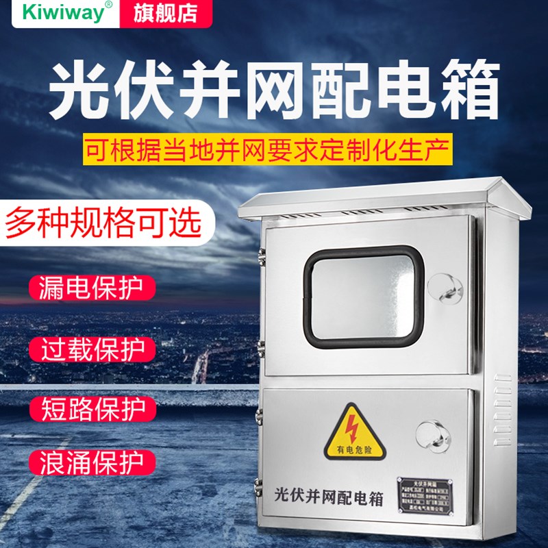 速发户外不锈钢光伏并网配电箱单相三相计量箱防水防雷控制光伏箱